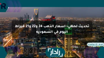 تحديث لحظي: أسعار الذهب 24 و22 و21 قيراط اليوم في السعودية